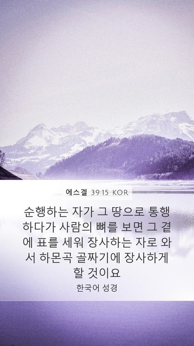 에스겔 39:15 KOR Mobile Phone Wallpaper - 순행하는 자가 그 땅으로 통행하다가 - Mobile Bible Verse Wallpaper