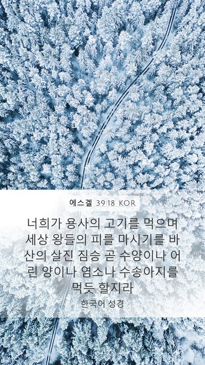 에스겔 39:18 KOR Bible Verse Image