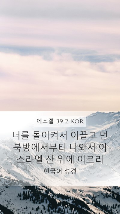 에스겔 39:2 KOR Mobile Phone Wallpaper - 너를 돌이켜서 이끌고 먼 - Mobile Bible Verse Wallpaper