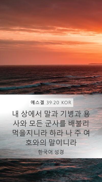 에스겔 39:20 KOR Bible Verse Image