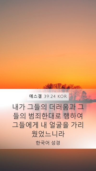 에스겔 39:24 KOR Bible Verse Image