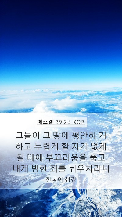 에스겔 39:26 KOR Mobile Phone Wallpaper - 그들이 그 땅에 평안히 거하고 - Mobile Bible Verse Wallpaper