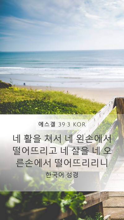 에스겔 39:3 KOR Mobile Phone Wallpaper - 네 활을 쳐서 네 왼손에서 - Mobile Bible Verse Wallpaper
