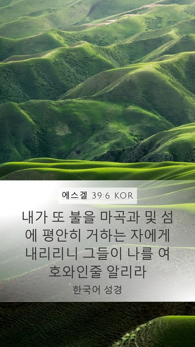 에스겔 39:6 KOR Mobile Phone Wallpaper - 내가 또 불을 마곡과 및 섬에 평안히 - Mobile Bible Verse Wallpaper