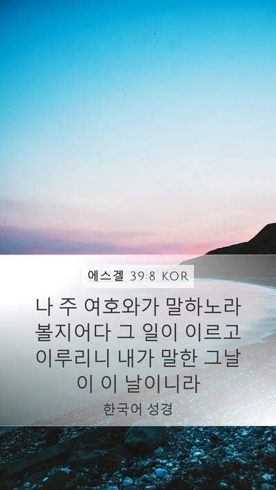 에스겔 39:8 KOR Bible Verse Image