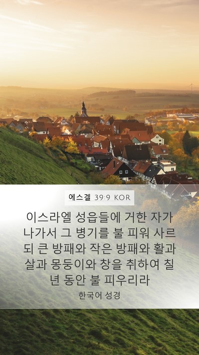 에스겔 39:9 KOR Bible Verse Image