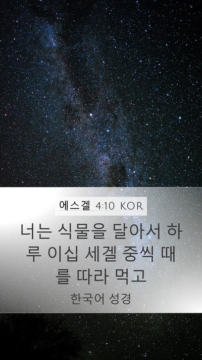 에스겔 4:10 KOR Bible Verse Image