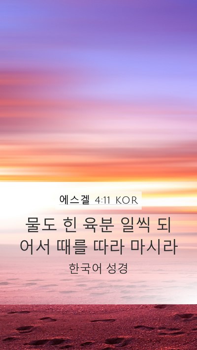 에스겔 4:11 KOR Bible Verse Image