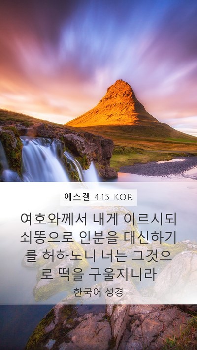 에스겔 4:15 KOR Mobile Phone Wallpaper - 여호와께서 내게 이르시되 쇠똥으로 - Mobile Bible Verse Wallpaper