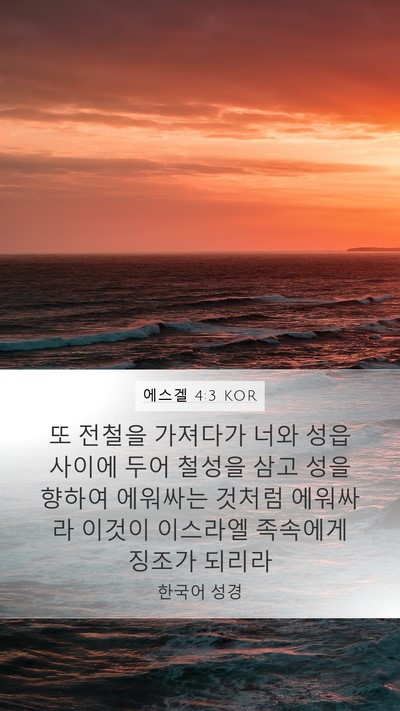 에스겔 4:3 KOR Bible Verse Image
