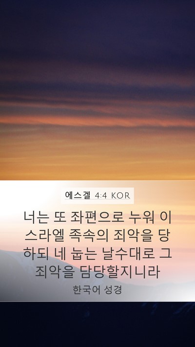 에스겔 4:4 KOR Bible Verse Image