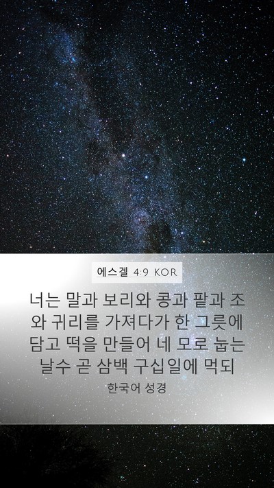 에스겔 4:9 KOR Bible Verse Image