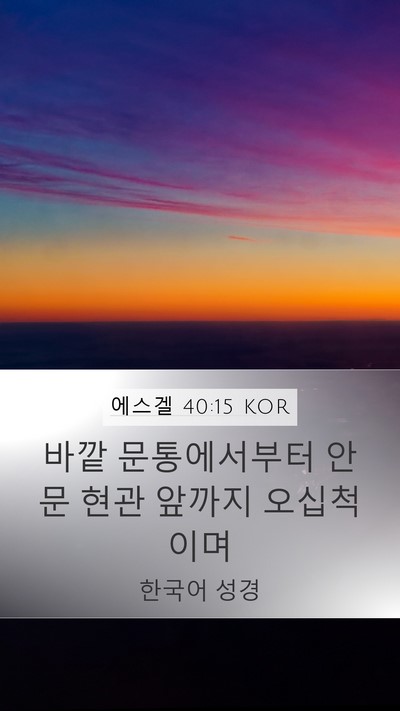 에스겔 40:15 KOR Bible Verse Image