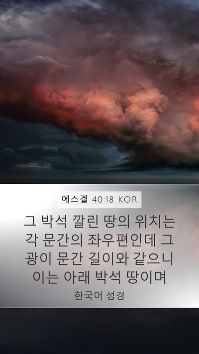 에스겔 40:18 KOR Mobile Phone Wallpaper - 그 박석 깔린 땅의 위치는 각 문간의 - Mobile Bible Verse Wallpaper
