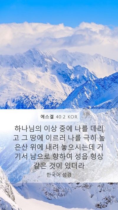 에스겔 40:2 KOR Bible Verse Image