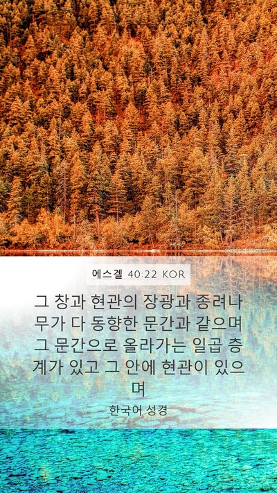 에스겔 40:22 KOR Mobile Phone Wallpaper - 그 창과 현관의 장광과 종려나무가 - Mobile Bible Verse Wallpaper