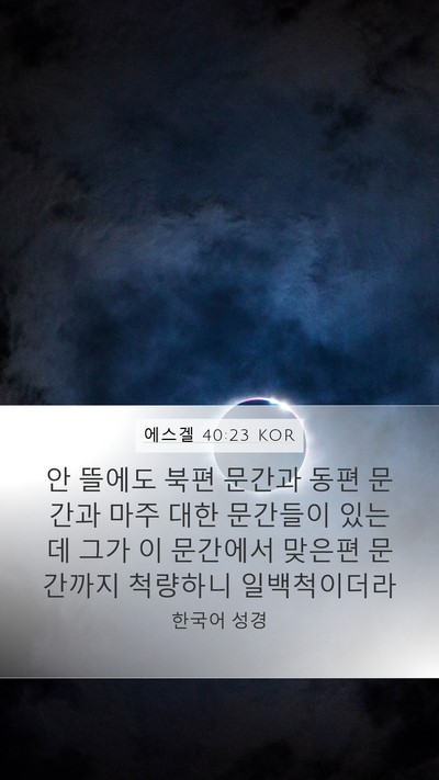 에스겔 40:23 KOR Mobile Phone Wallpaper - 안 뜰에도 북편 문간과 동편 문간과 - Mobile Bible Verse Wallpaper