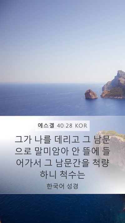 에스겔 40:28 KOR Bible Verse Image