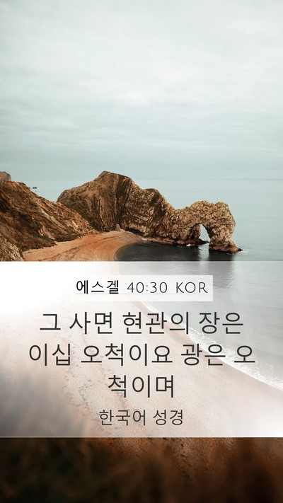 에스겔 40:30 KOR Mobile Phone Wallpaper - 그 사면 현관의 장은 이십 오척이요 - Mobile Bible Verse Wallpaper