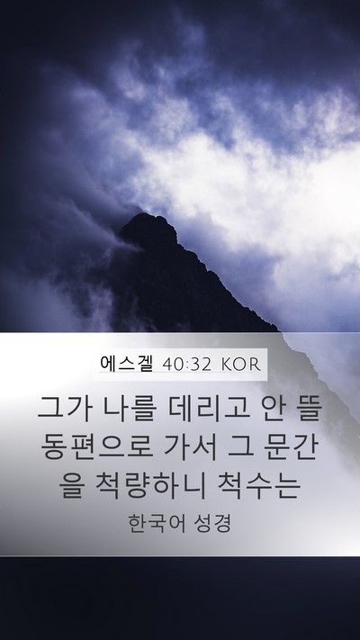 에스겔 40:32 KOR Bible Verse Image