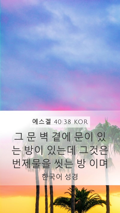 에스겔 40:38 KOR Mobile Phone Wallpaper - 그 문 벽 곁에 문이 있는 방이 있는데 - Mobile Bible Verse Wallpaper
