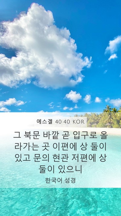 에스겔 40:40 KOR Mobile Phone Wallpaper - 그 북문 바깥 곧 입구로 올라가는 곳 - Mobile Bible Verse Wallpaper