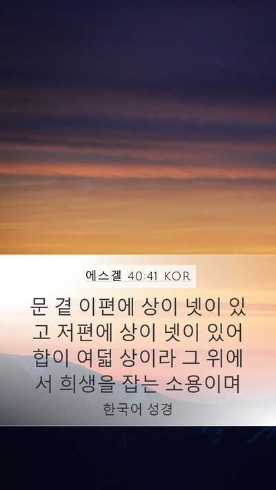 에스겔 40:41 KOR Bible Verse Image