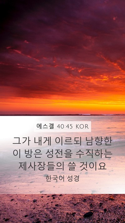 에스겔 40:45 KOR Bible Verse Image