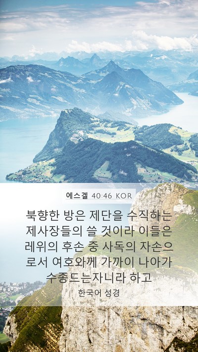 에스겔 40:46 KOR Mobile Phone Wallpaper - 북향한 방은 제단을 수직하는 - Mobile Bible Verse Wallpaper