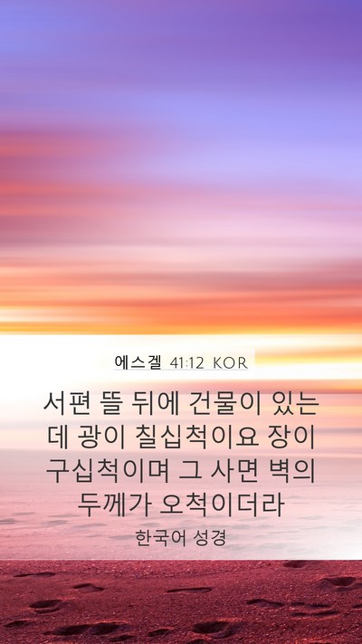 에스겔 41:12 KOR Bible Verse Image