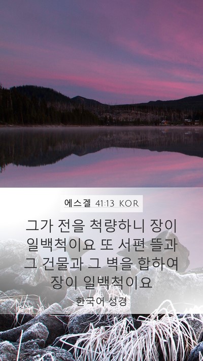 에스겔 41:13 KOR Bible Verse Image