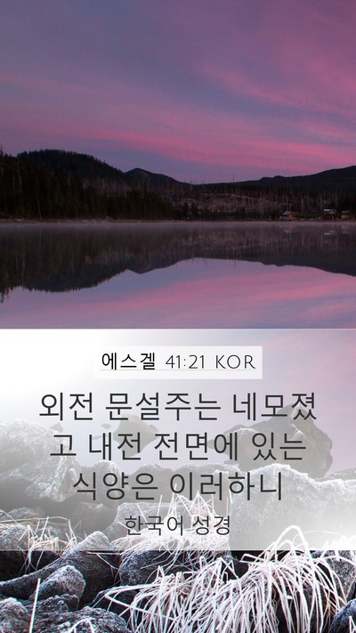 에스겔 41:21 KOR Mobile Phone Wallpaper - 외전 문설주는 네모졌고 내전 전면에 - Mobile Bible Verse Wallpaper