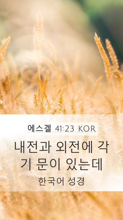 에스겔 41:23 KOR Mobile Phone Wallpaper - 내전과 외전에 각기 문이 - Mobile Bible Verse Wallpaper