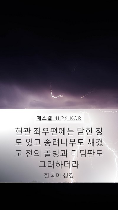 에스겔 41:26 KOR Bible Verse Image