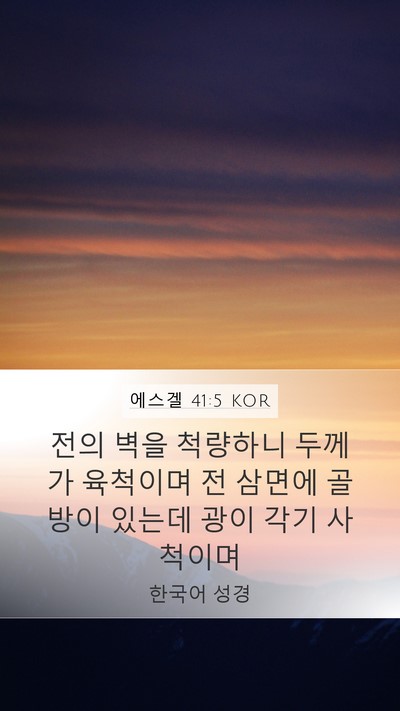 에스겔 41:5 KOR Bible Verse Image