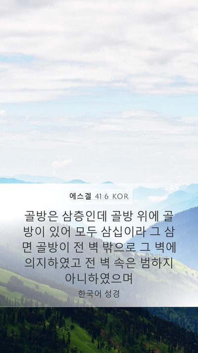 에스겔 41:6 KOR Bible Verse Image