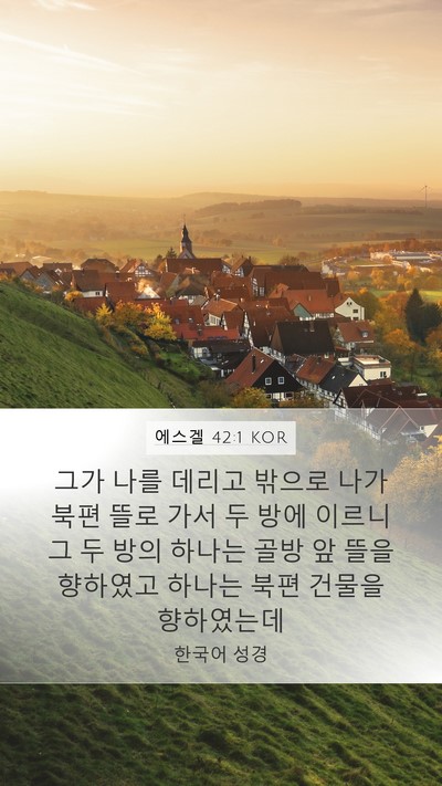 에스겔 42:1 KOR Mobile Phone Wallpaper - 그가 나를 데리고 밖으로 나가 북편 - Mobile Bible Verse Wallpaper