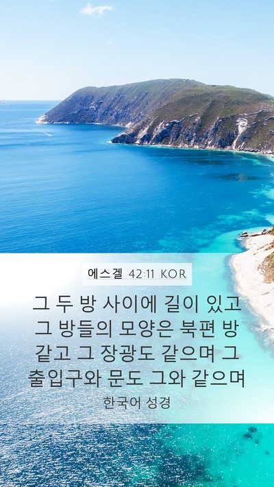 에스겔 42:11 KOR Mobile Phone Wallpaper - 그 두 방 사이에 길이 있고 그 방들의 - Mobile Bible Verse Wallpaper