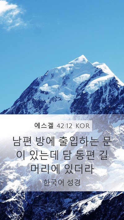 에스겔 42:12 KOR Bible Verse Image