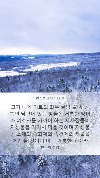에스겔 42:13 KOR Bible Verse Image