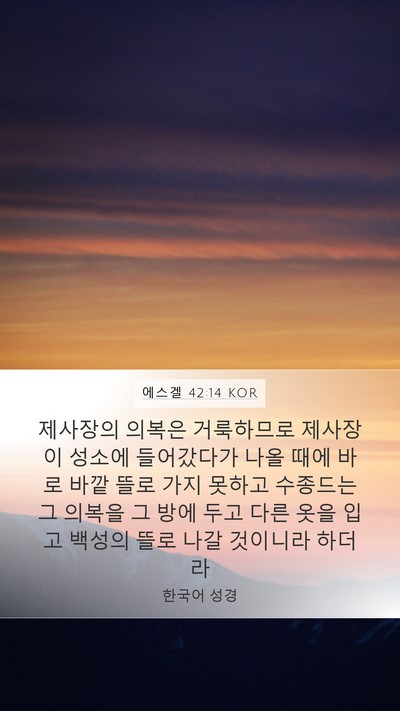 에스겔 42:14 KOR Mobile Phone Wallpaper - 제사장의 의복은 거룩하므로 - Mobile Bible Verse Wallpaper