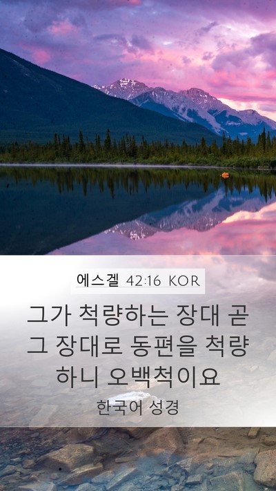 에스겔 42:16 KOR Bible Verse Image