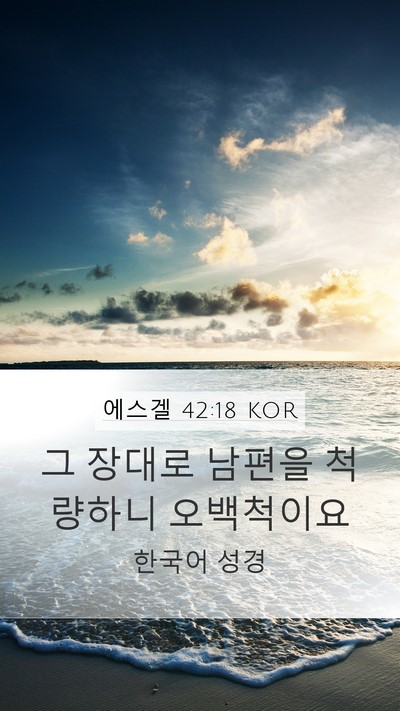 에스겔 42:18 KOR Mobile Phone Wallpaper - 그 장대로 남편을 척량하니 - Mobile Bible Verse Wallpaper