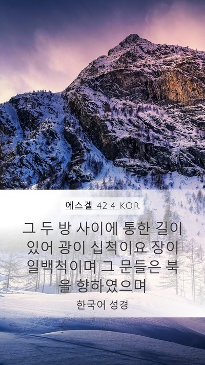 에스겔 42:4 KOR Bible Verse Image