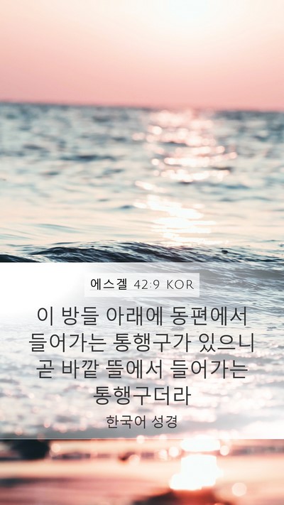 에스겔 42:9 KOR Bible Verse Image