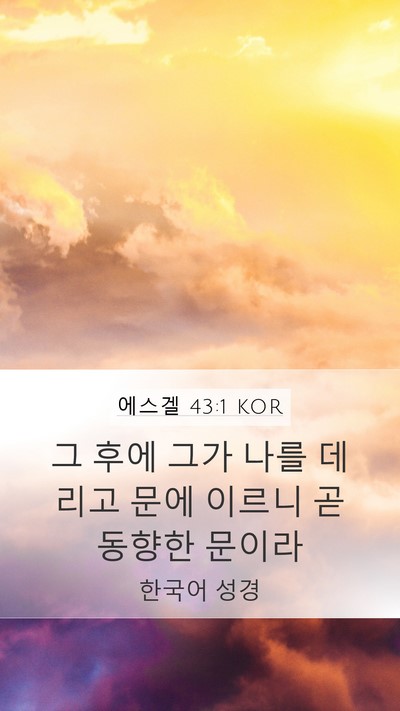 에스겔 43:1 KOR Mobile Phone Wallpaper - 그 후에 그가 나를 데리고 문에 - Mobile Bible Verse Wallpaper
