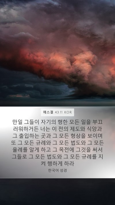 에스겔 43:11 KOR Bible Verse Image