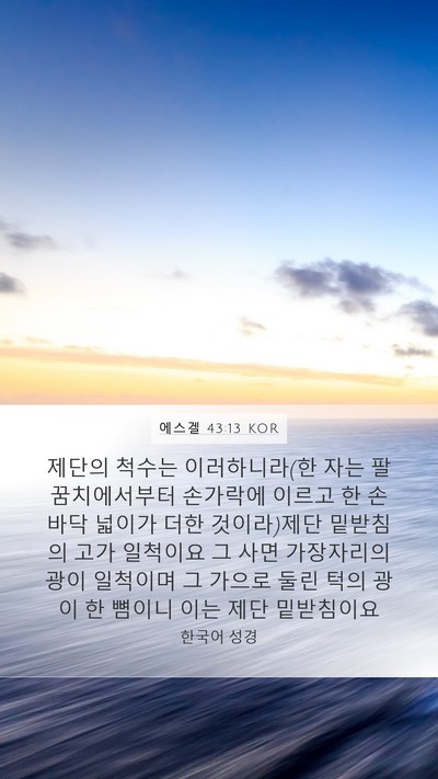 에스겔 43:13 KOR Bible Verse Image