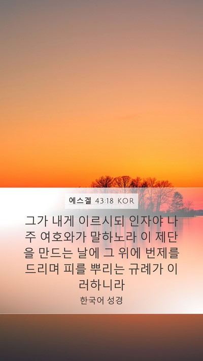 에스겔 43:18 KOR Bible Verse Image
