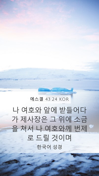 에스겔 43:24 KOR Mobile Phone Wallpaper - 나 여호와 앞에 받들어다가 제사장은 - Mobile Bible Verse Wallpaper